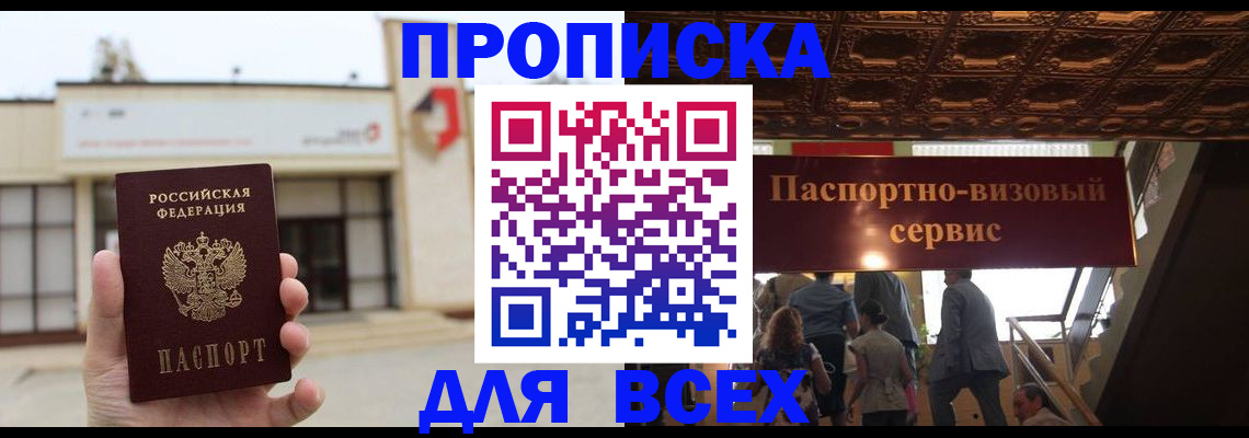 прописка для работы в Фокино