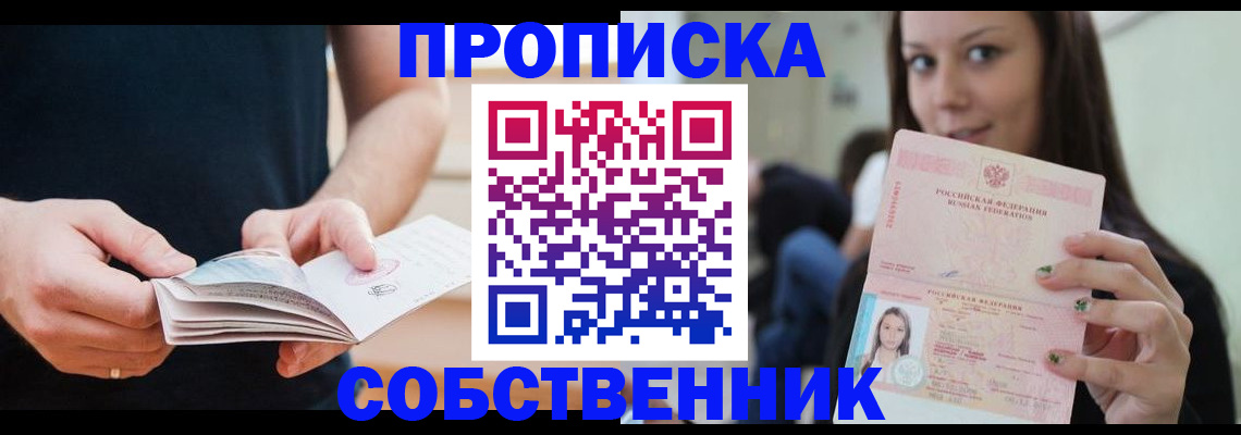 купить прописку в Фокино